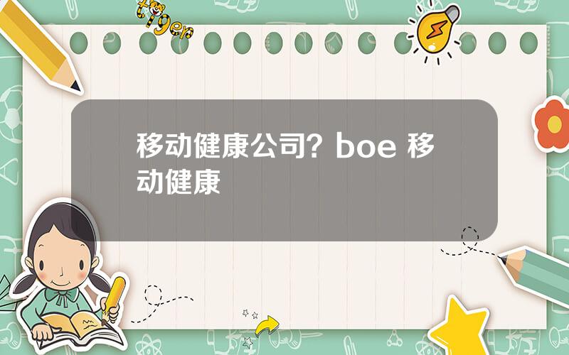 移动健康公司？boe 移动健康